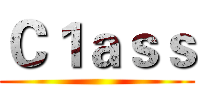 Ｃ１ａｓｓ ()