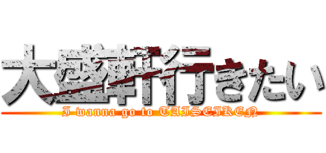 大盛軒行きたい (I wanna go to TAISEIKEN)