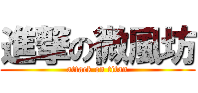 進撃の微風坊 (attack on titan)