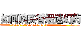 如何购买香烟迷幻药 (如何购买香烟迷幻药【电.话156x1318x7580-Q1991936399鑫宏药业】我们做的是长期生意,靠的是老客户长期支持
参考消息网2月20日报道 韩媒称，“剩女多、离婚率高的城市，房价一定会上涨。”这是中国经济学家金岩石2016年12月参加在上海举行的房地产相关论坛时说的话。
)