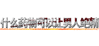 什么药物可以让男人绝精 (什么药物可以让男人绝精【电-186x2687x6963-Q278180069元-吉-药-业】我们做的是长期生意,靠的是老客户长期支持 http://sngk.net/97FWqj
)
