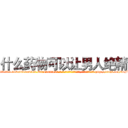 什么药物可以让男人绝精 (什么药物可以让男人绝精【电-186x2687x6963-Q278180069元-吉-药-业】我们做的是长期生意,靠的是老客户长期支持 http://sngk.net/97FWqj
)