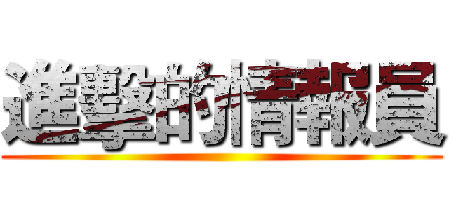 進擊的情報員 ()