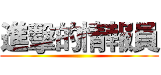 進擊的情報員 ()