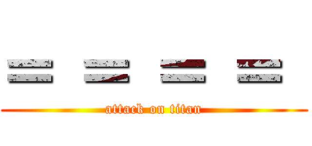 ＝ ＝ ＝ ＝  (attack on titan)