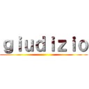 ｇｉｕｄｉｚｉｏ ()