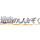 进击のしんかぞく ()
