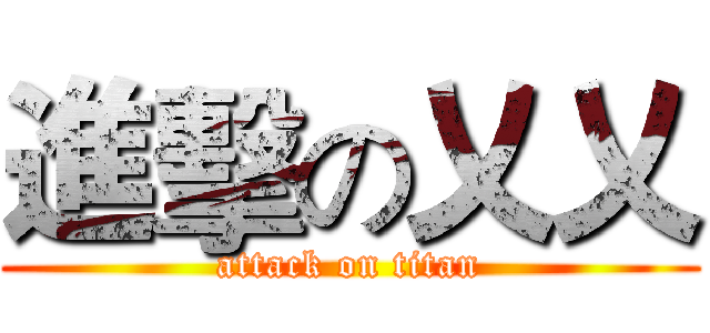 進擊の乂乂 (attack on titan)
