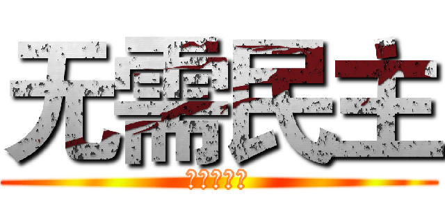 无需民主 (查里斯丹尼)