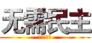 无需民主 (查里斯丹尼)