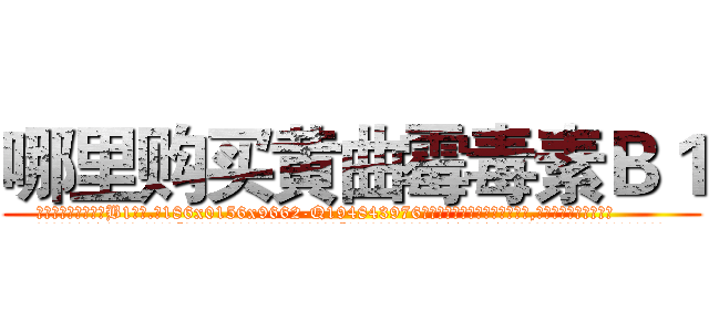 哪里购买黄曲霉毒素Ｂ１ (哪里购买黄曲霉毒素B1【电.话186x0156x9662-Q194843976林氏药业】我们做的是长期生意,靠的是老客户长期支持
参考消息网2月20日报道 韩媒称，“剩女多、离婚率高的城市，房价一定会上涨。”这是中国经济学家金岩石2016年12月参加在上海举行的房地产相关论坛时说的话。
)