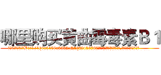 哪里购买黄曲霉毒素Ｂ１ (哪里购买黄曲霉毒素B1【电.话186x0156x9662-Q194843976林氏药业】我们做的是长期生意,靠的是老客户长期支持
参考消息网2月20日报道 韩媒称，“剩女多、离婚率高的城市，房价一定会上涨。”这是中国经济学家金岩石2016年12月参加在上海举行的房地产相关论坛时说的话。
)
