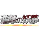 進撃の妖夢 ()