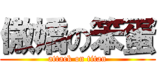 傲嬌の笨蛋 (attack on titan)