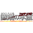 傲嬌の笨蛋 (attack on titan)