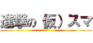 進撃の（仮）スマ (カンピオーネ)