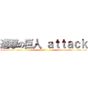 進撃の巨人 ａｔｔａｃｋ (hello)