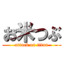 お米つぶ (attack on titan)