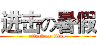 进击の暑假 (attack on titan)