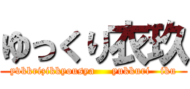 ゆっくり衣玖 (yvkkrizikkyousya     yukkuri   iku)