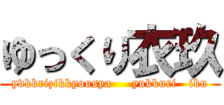 ゆっくり衣玖 (yvkkrizikkyousya     yukkuri   iku)