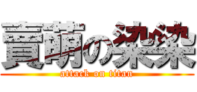 賣萌の染染 (attack on titan)