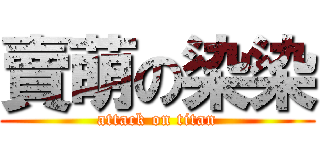 賣萌の染染 (attack on titan)