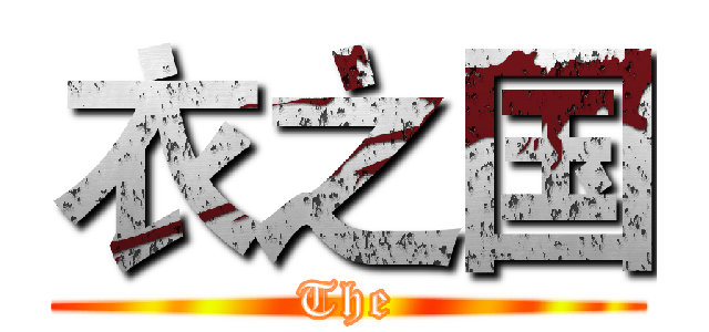衣之国 (The)