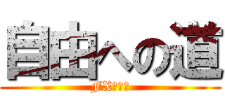 自由への道 (FX副業編)