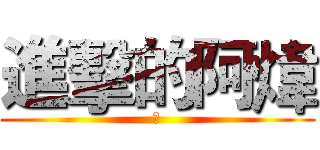 進擊的阿煒 (☀)