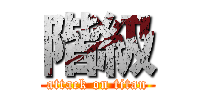 階級 (attack on titan)