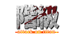 階級 (attack on titan)