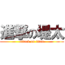 進撃の堤太 (attack on titan)