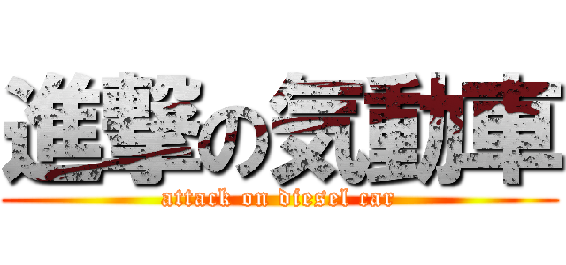 進撃の気動車 (attack on diesel car)