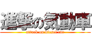 進撃の気動車 (attack on diesel car)