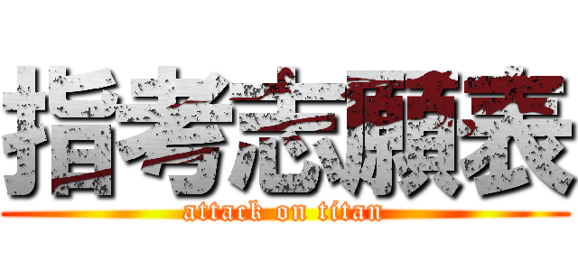 指考志願表 (attack on titan)