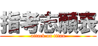 指考志願表 (attack on titan)