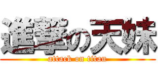 進撃の天妹 (attack on titan)