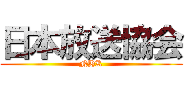 日本放送協会 (NHK)