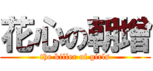 花心の朝增 (the killer of girls)