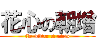 花心の朝增 (the killer of girls)