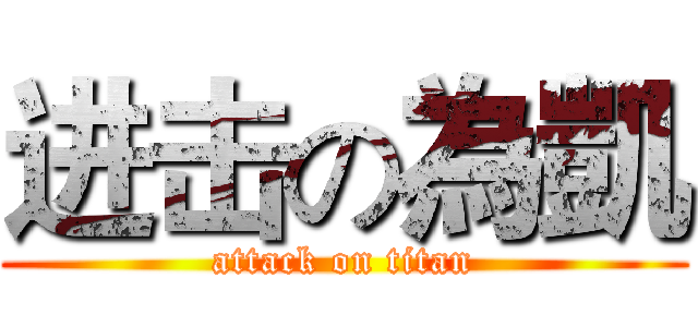 进击の為凱 (attack on titan)