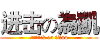 进击の為凱 (attack on titan)