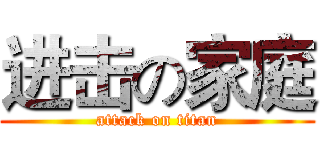 进击の家庭 (attack on titan)
