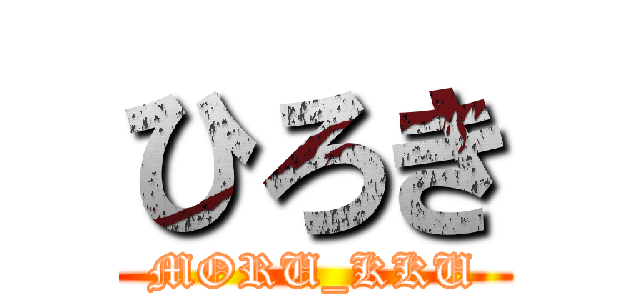 ひろき (MORU_KKU)