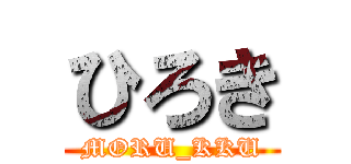 ひろき (MORU_KKU)