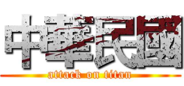 中華民國 (attack on titan)