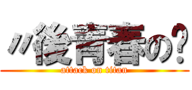 〃後青春の诗 (attack on titan)