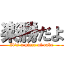 楽勝だよ (It's a piece of cake)