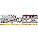 進撃の庄宏 (attack on JK)